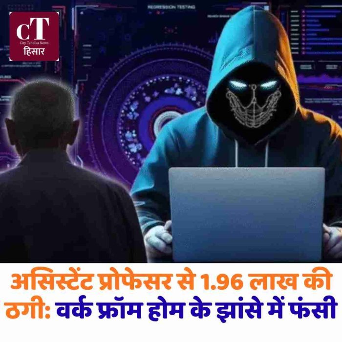 असिस्टेंट प्रोफेसर से 1.96 लाख की ठगी: वर्क फ्रॉम होम के झांसे में फंसी, होटल रेटिंग टास्क बना जाल