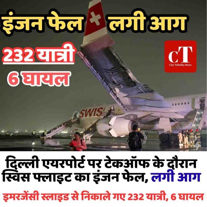 दिल्ली एयरपोर्ट पर टेकऑफ के दौरान स्विस फ्लाइट का इंजन फेल, लगी आग - इमरजेंसी स्लाइड से निकाले गए 232 यात्री, 6 घायल