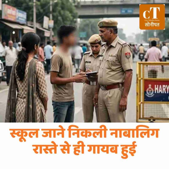 स्कूल जाने निकली नाबालिग रास्ते से ही गायब हुई