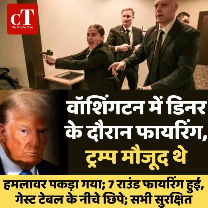वॉशिंगटन में डिनर के दौरान फायरिंग, ट्रम्प मौजूद थे:हमलावर पकड़ा गया;7 राउंड फायरिंग हुई, गेस्ट टेबल के नीचे छिपे; सभी सुरक्षित
