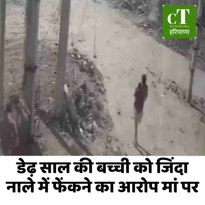 डेढ़ साल की बच्ची को जिंदा नाले में फेंकने का आरोप मां पर