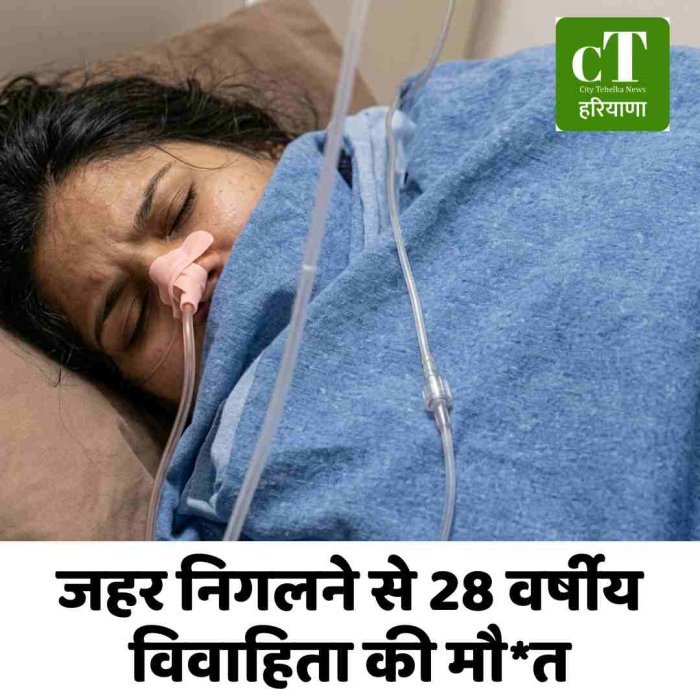 जहर निगलने से 28 वर्षीय विवाहिता की मौत