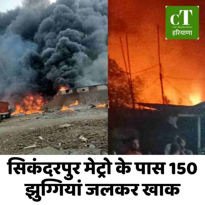 सिकंदरपुर मेट्रो के पास 150 झुग्गियां जलकर खाक