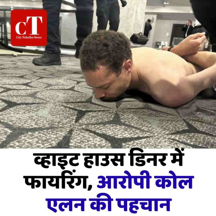 व्हाइट हाउस डिनर में फायरिंग, आरोपी कोल एलन की पहचान