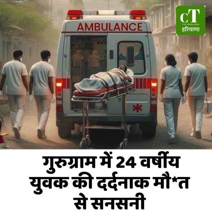 गुरुग्राम में 24 वर्षीय युवक की दर्दनाक मौत से सनसनी
