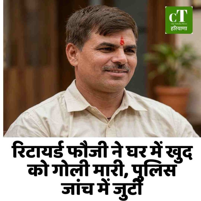 रिटायर्ड फौजी ने घर में खुद को गोली मारी, पुलिस जांच में जुटी