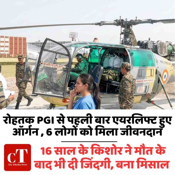 16 साल के किशोर ने मौत के बाद भी दी जिंदगी, बना मिसाल- रोहतक PGI से पहली बार एयरलिफ्ट हुए ऑर्गन