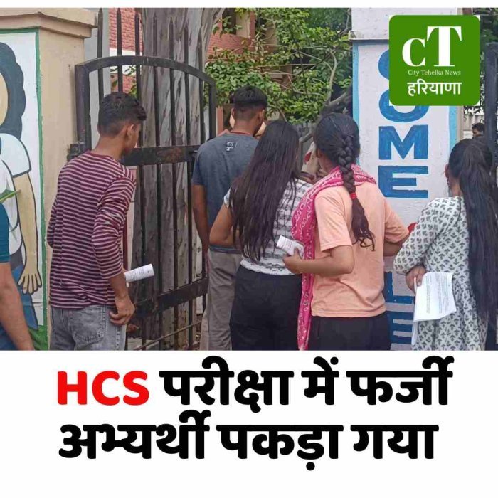 HCS एग्जाम देते फर्जी अभ्यर्थी पकड़ा:अपने साथी की जगह पर दे रहा था पेपर, चेकिंग के दौरान पकड़ा गया