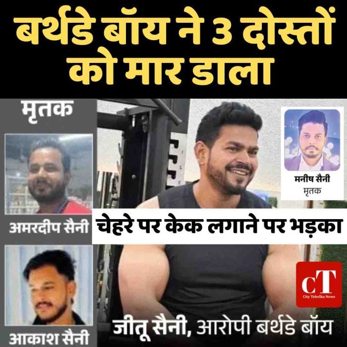 बर्थडे बॉय ने 3 दोस्तों को मार डाला:चेहरे पर केक लगाने पर भड़का