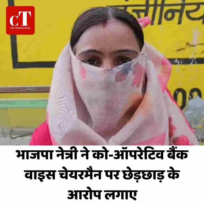 भाजपा नेत्री ने को-ऑपरेटिव बैंक वाइस चेयरमैन पर छेड़छाड़ के आरोप लगाए