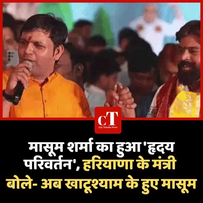 हरियाणा के मंत्री बोले- मासूम शर्मा का हृदय परिवर्तन हुआ:लोग कहते हैं कि दूसरी तरह के गाने गाता है, लेकिन अब खाटूश्याम का हुआ