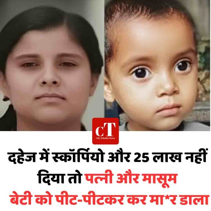 हैवान बना पति! पत्नी और बेटी को मार डाला