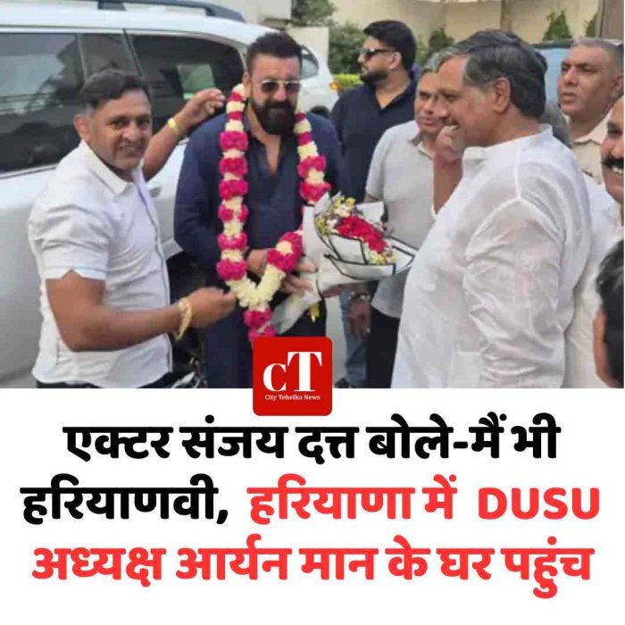 एक्टर संजय दत्त बोले-मैं भी हरियाणवी,  हरियाणा में   DUSU अध्‍यक्ष आर्यन मान के घर पहुंच