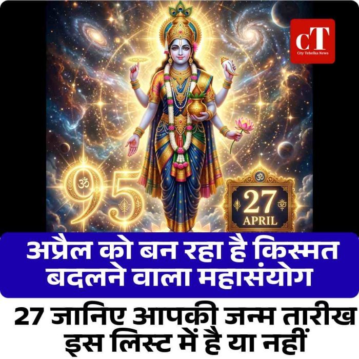 27 अप्रैल को बन रहा है किस्मत बदलने वाला महासंयोग, जानिए आपकी जन्म तारीख इस लिस्ट में है या नहीं