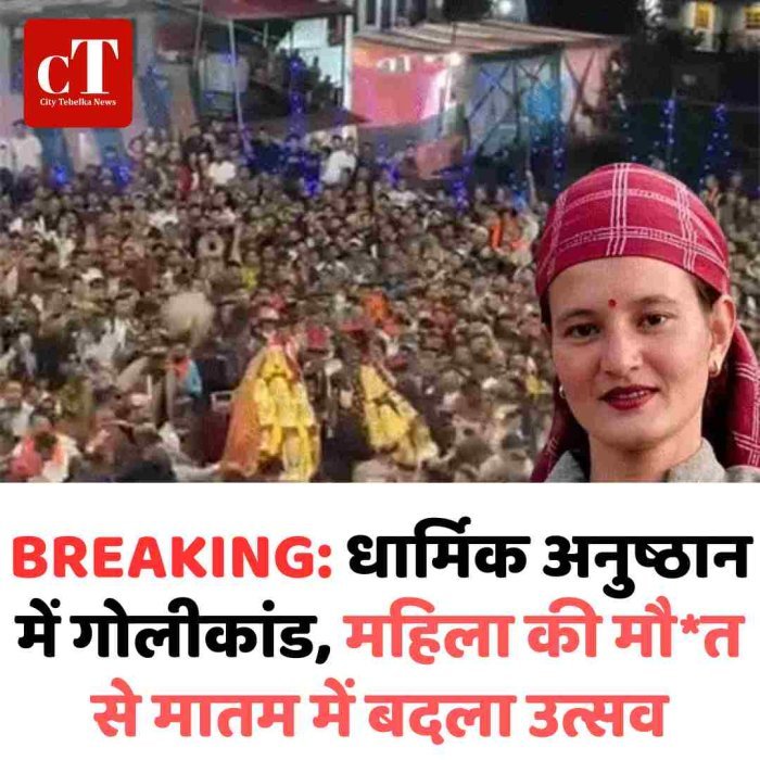 BREAKING: हिमाचल के धार्मिक अनुष्ठान में चली गोली, महिला की मौत से मातम में बदला उत्सव