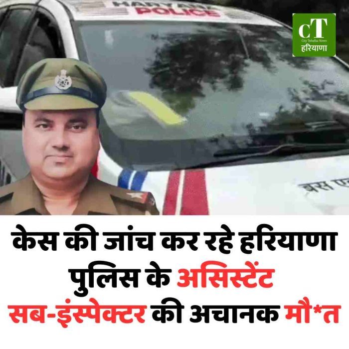 केस की जांच कर रहे हरियाणा पुलिस के असिस्टेंट सब-इंस्पेक्टर की अचानक मौत
