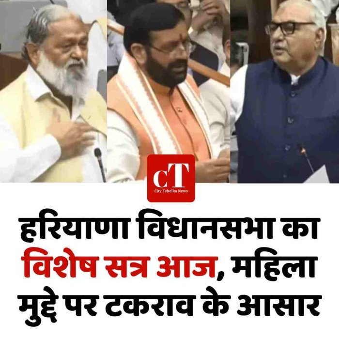 हरियाणा विधानसभा का विशेष सत्र आज, महिला मुद्दे पर टकराव के आसार