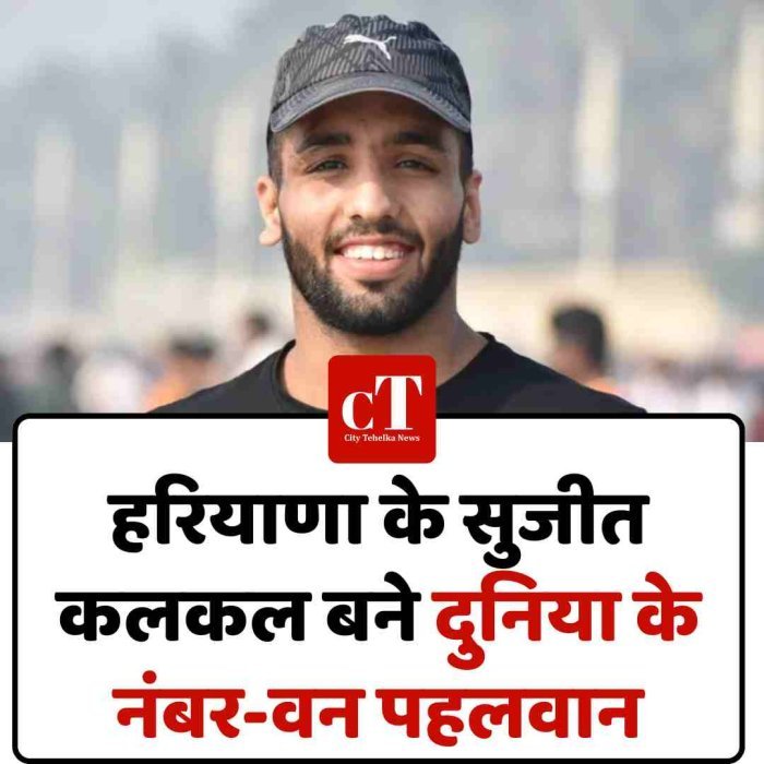 हरियाणा के सुजीत कलकल बने दुनिया के नंबर-वन पहलवान