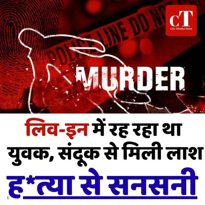 लिव-इन में रह रहा था युवक, डिलीवरी बॉय की लाश, हत्या से सनसनी