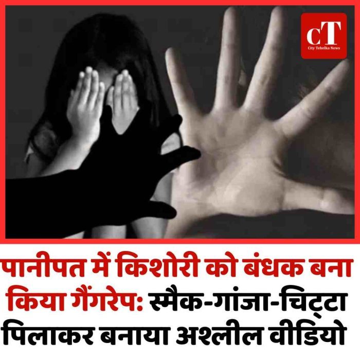 पानीपत में किशोरी को बंधक बना किया गैंगरेप: स्मैक-गांजा-चिट्‌टा पिलाकर बनाया अश्लील वीडियो