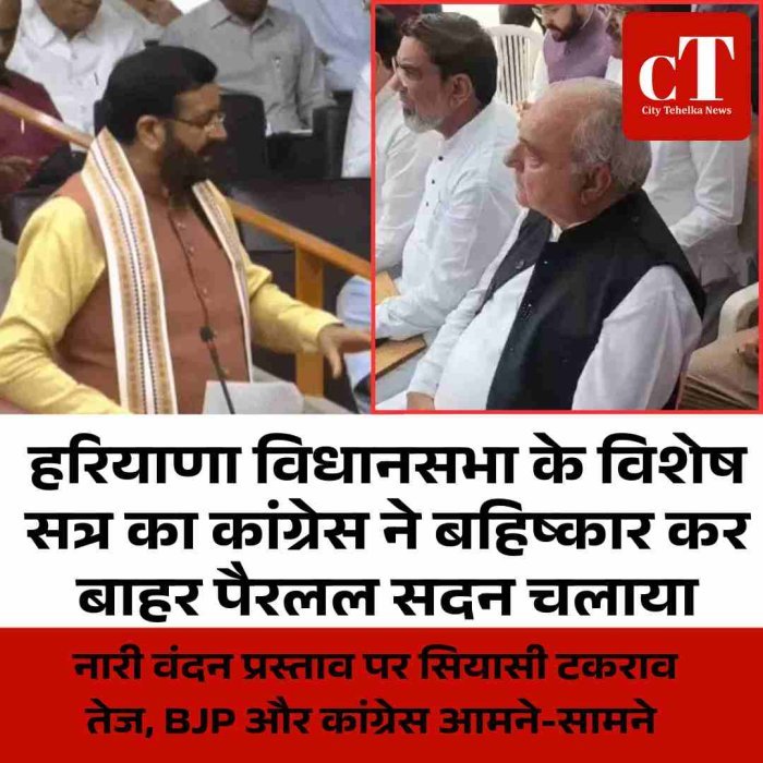हरियाणा विधानसभा सत्र का कांग्रेस ने बायकॉट, बाहर चला पैरलल सदन