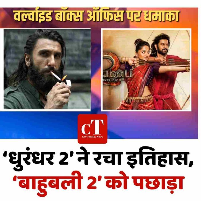 ‘धुरंधर 2’ ने रचा इतिहास, ‘बाहुबली 2’ को पछाड़ा
