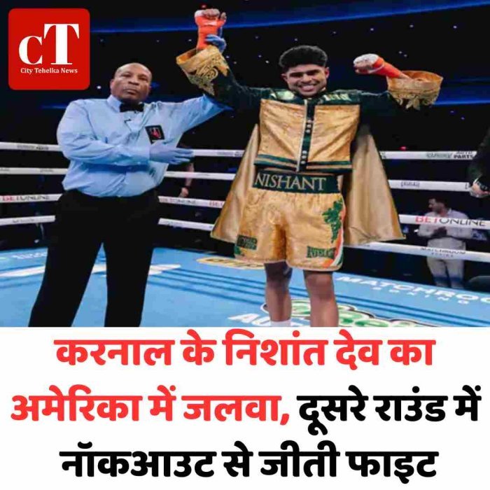 करनाल के निशांत देव का अमेरिका में जलवा, दूसरे राउंड में नॉकआउट से जीती फाइट