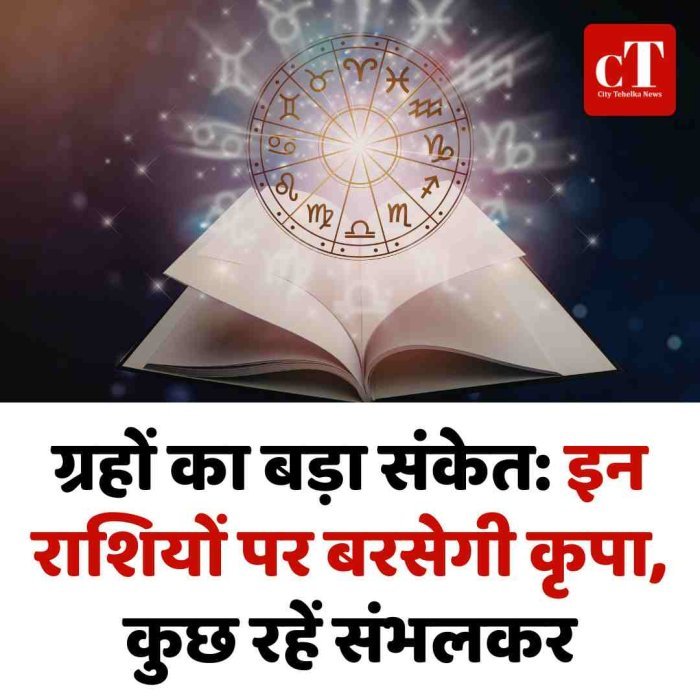 ग्रहों का बड़ा संकेत: इन राशियों पर बरसेगी कृपा, कुछ रहें संभलकर.