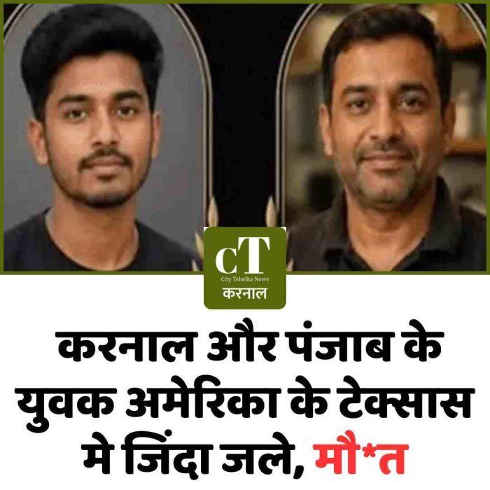 करनाल औेर पंजाब के युवक अमेरिका के टेक्सास मे जिंदा  जले, मौत