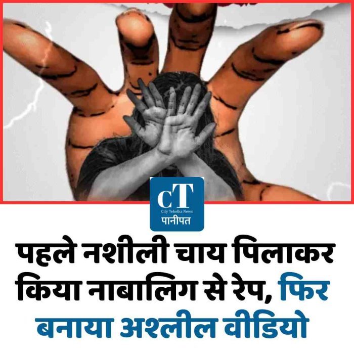 पहले नशीली चाय पिलाकर किया नाबालिग से रेप, फ‍िर बनाया अश्‍लील वीडियो