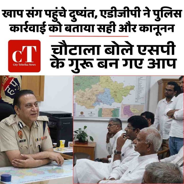 खाप संग पहुंचे दुष्यंत, एडीजीपी ने पुलिस कार्रवाई को बताया सही और कानूनन- चौटाला बोले एसपी के गुरू बन गए आप