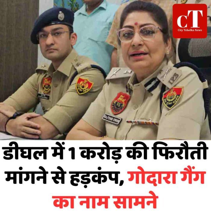 डीघल में 1 करोड़ की फिरौती मांगने से हड़कंप, गोदारा गैंग का नाम सामने