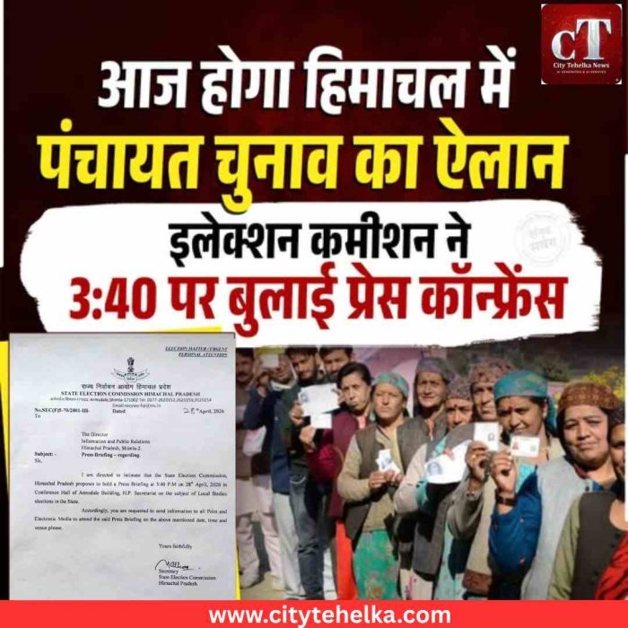 हिमाचल में पंचायत चुनाव की तारीखों का आज होगा ऐलान