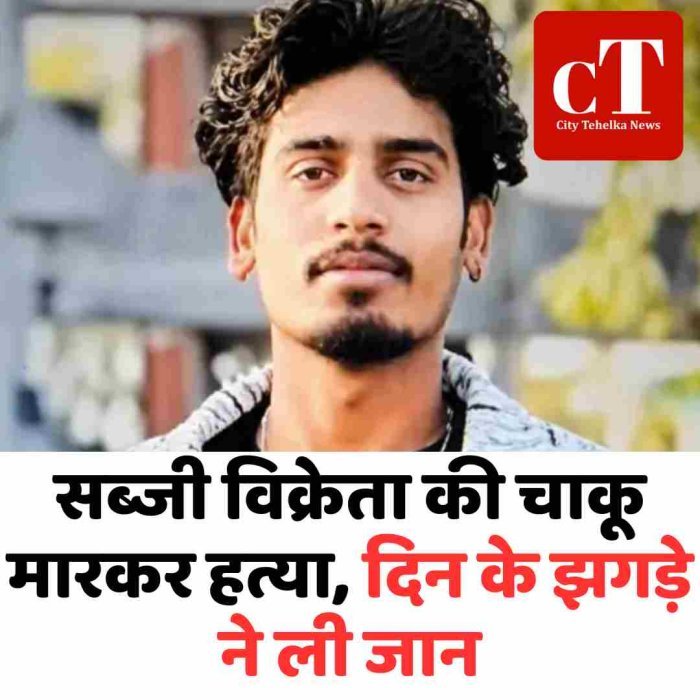 सब्जी विक्रेता की चाकू मारकर हत्या, दिन के झगड़े ने ली जान