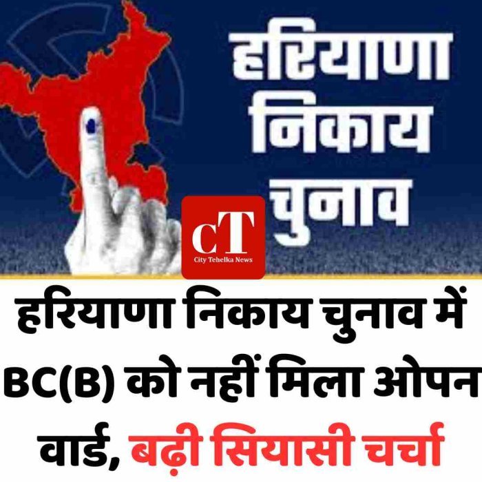 हरियाणा निकाय चुनाव में BC(B) को नहीं मिला ओपन वार्ड, बढ़ी सियासी चर्चा