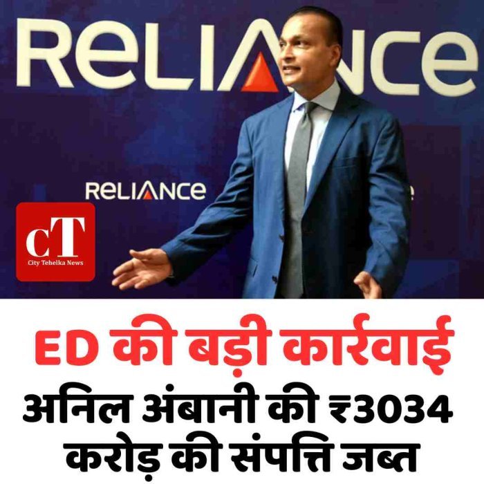 ED की बड़ी कार्रवाई, अनिल अंबानी से जुड़े ₹3034 करोड़ की संपत्ति जब्त