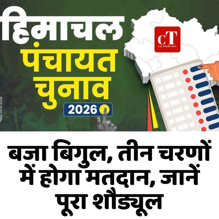 हिमाचल में पंचायत चुनाव का ऐलान, तीन चरणों में होगा मतदान, जानें पूरा शौड्यूल