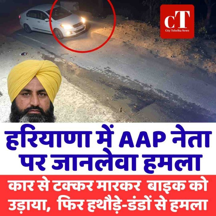हरियाणा में AAP नेता पर जानलेवा हमला, कार से टक्‍कर मारकर  बाइक को उड़ाया,  फिर हथौड़े-डंडों से हमला