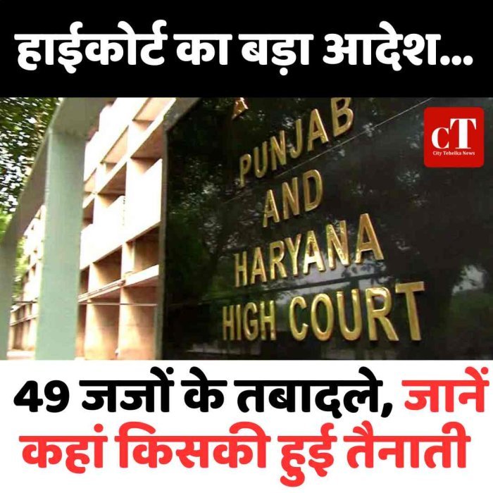 हाईकोर्ट का बड़ा आदेश… 49 जजों के तबादले, जानें कहां किसकी हुई तैनाती