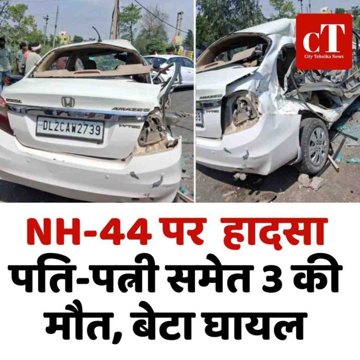 NH-44 पर  हादसा: पति-पत्नी समेत 3 की मौत, बेटा घायल