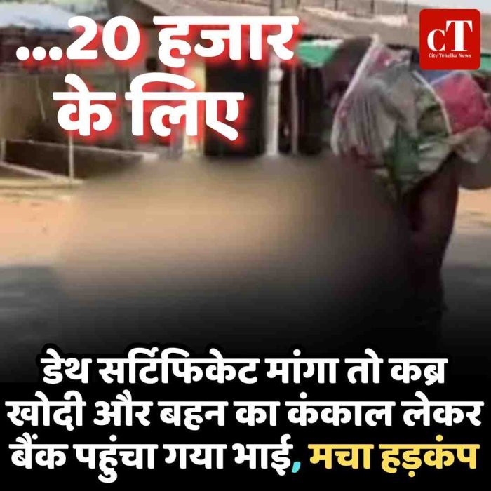 डेथ सर्टिफि‍केट मांगा ताे 20 हजार के लिए कब्र खोदी और बहन का कंकाल लेकर बैंक पहुंचा भाई, मचा हड़कंप