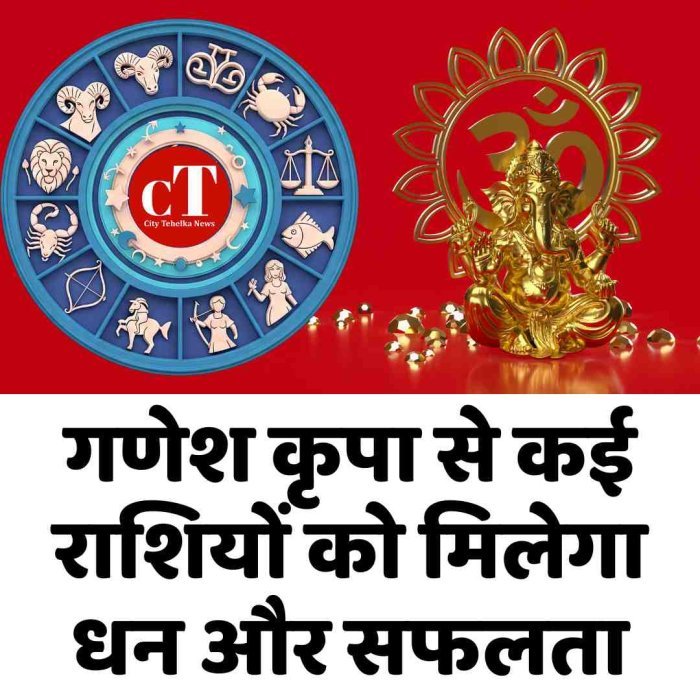गणेश कृपा से कई राशियों को मिलेगा धन और सफलता