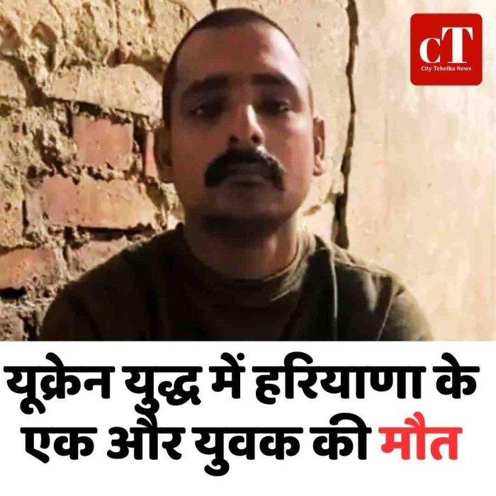 यूक्रेन युद्ध में हरियाणा के दूसरे युवक की भी मौत