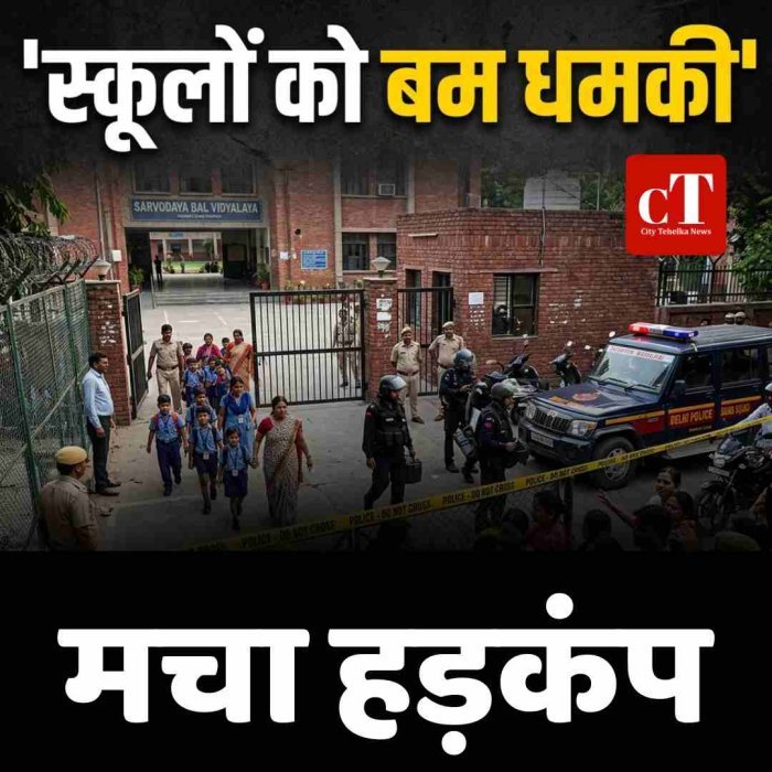 हरियाणा के नामी स्कूलों को बम से उड़ाने की धमकी, मचा हड़कंप