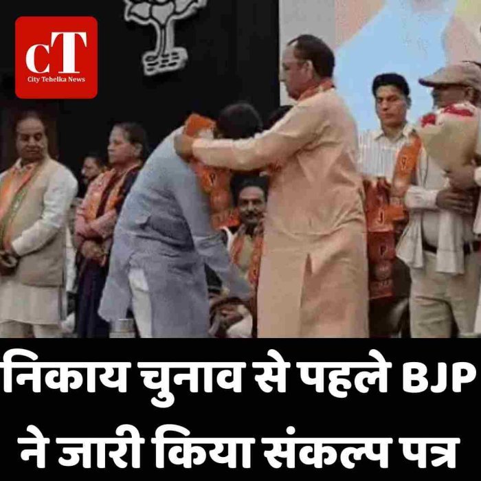 निकाय चुनाव से पहले BJP ने जारी किया संकल्प पत्र