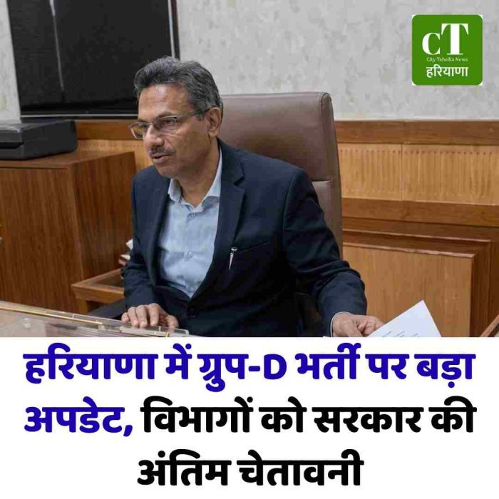 ग्रुप-D के खाली पदों की जानकारी न देने वाले विभागों को आखिरी मौका
