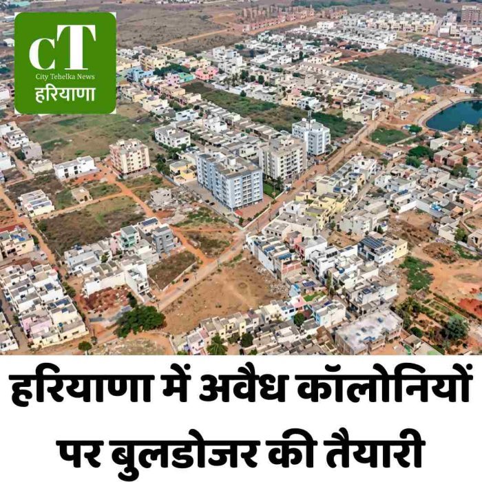 हरियाणा में अवैध कॉलोनियों पर बुलडोजर की तैयारी