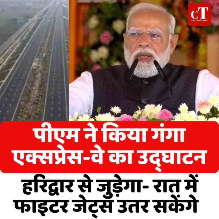 पीएम ने किया गंगा एक्सप्रेस-वे का उद्घाटन,  हरिद्वार से  जुड़ेगा- रात में फाइटर जेट्स उतर सकेंगे