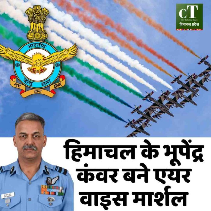 हिमाचल के भूपेंद्र कंवर बने एयर वाइस मार्शल