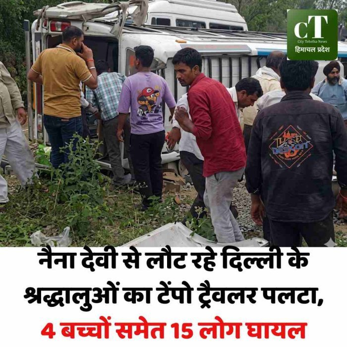 नैना देवी से लौट रहे दिल्ली के श्रद्धालुओं का टेंपो ट्रैवलर पलटा,4 बच्चों समेत 15 लोग घायल